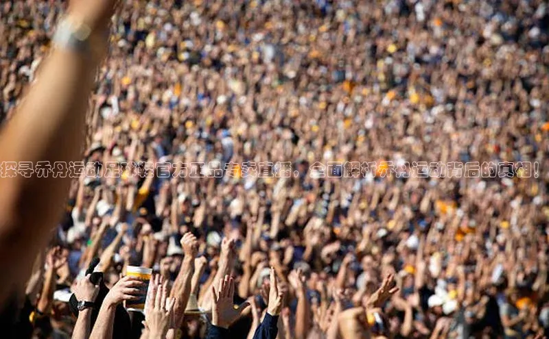 米乐易游官网登陆入口百度健康探寻乔丹运动足球鞋官方正品专卖直播，全面解析乔丹运动背后的真相！