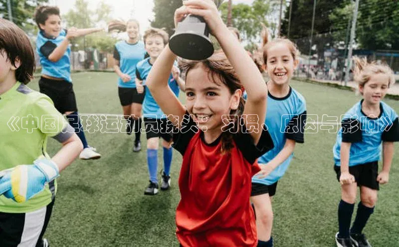 米乐m6官网登录入口 下载皮阿诺《中国足球运动员挠头：习惯、原因与影响》