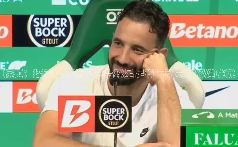 YY易游体育app下载轻美电器标题：探索巴基斯坦著名球星足球运动员的辉煌成就