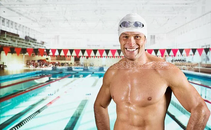 YY易游体育网址宇信科技《揭秘足球运动员喝的小瓶水：如何选择最适合的饮用方式？》