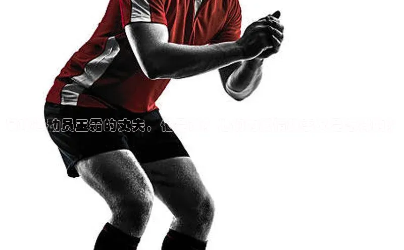 米乐m6小罗代言华策影视足球运动员王霜的丈夫，他是谁？他们的爱情故事又是怎样的？