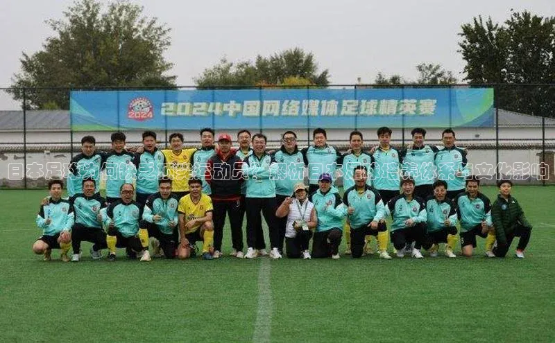 yy易游mile百度大脑日本足球为何缺乏顶尖运动员？解析日本足球培养体系与文化影响