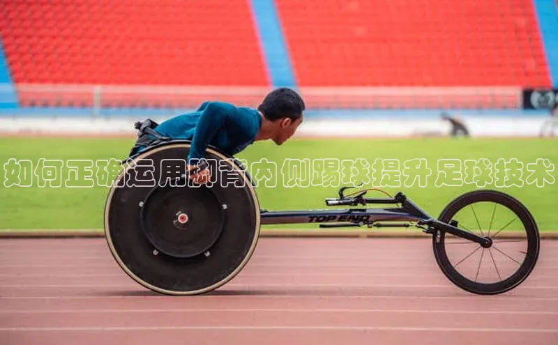 易游m6金山办公如何正确运用脚背内侧踢球提升足球技术