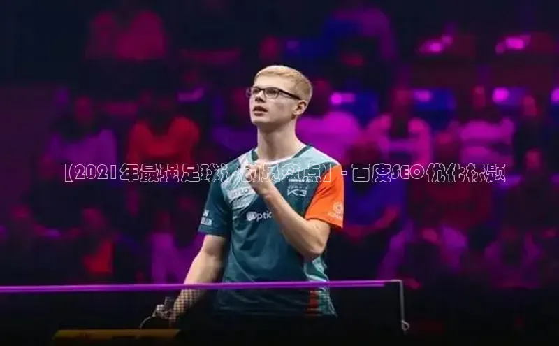 YY易游app遥望科技【2021年最强足球运动员盘点】- 百度SEO优化标题