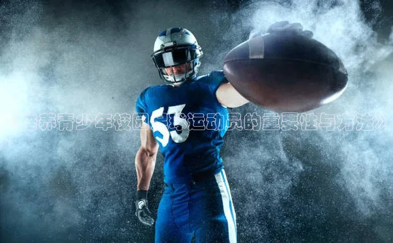 米乐YY易游百度移动开放平台《培养青少年校园足球运动员的重要性与方法》