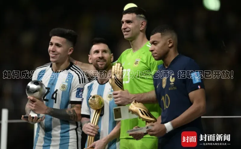 yy易游mile中文在线如何成为一名优秀足球运动员兼职小学老师？招聘现已开放！