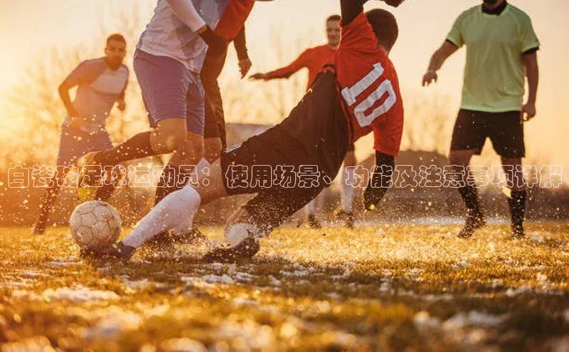 米乐易游官网登陆入口百度健康白瓷碗足球运动员：使用场景、功能及注意事项详解