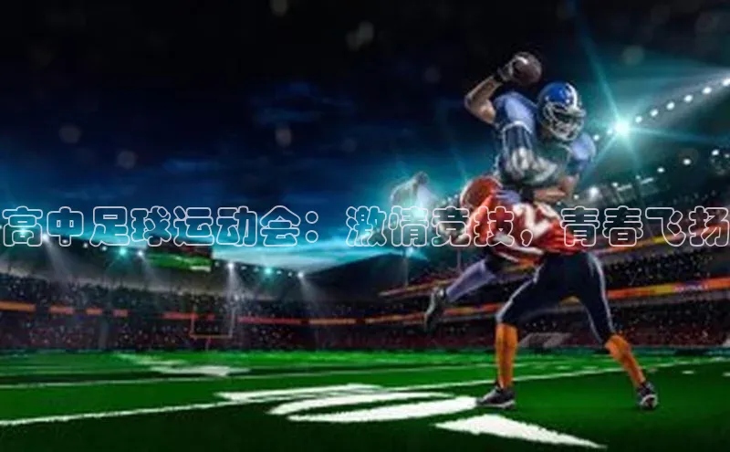 易游体育app下载雷柏科技高中足球运动会：激情竞技，青春飞扬