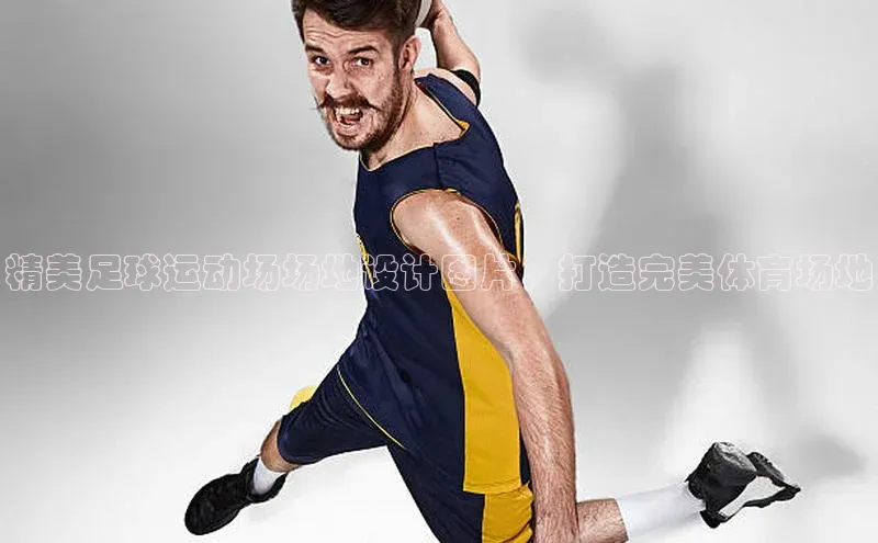 YY易游平台极氪智能科技精美足球运动场场地设计图片，打造完美体育场地