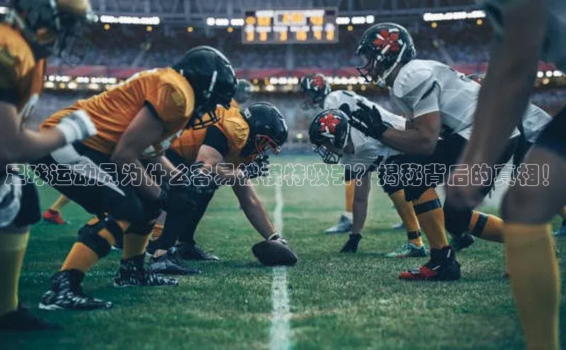 米乐m6小罗代言华策影视足球运动员为什么容易被模特吸引？揭秘背后的真相！