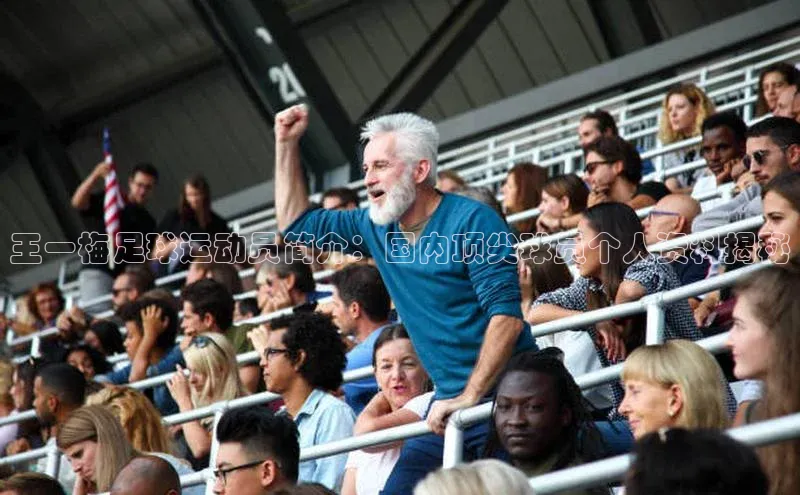 易游m6百度智能门户王一梅足球运动员简介：国内顶尖球员个人资料揭秘