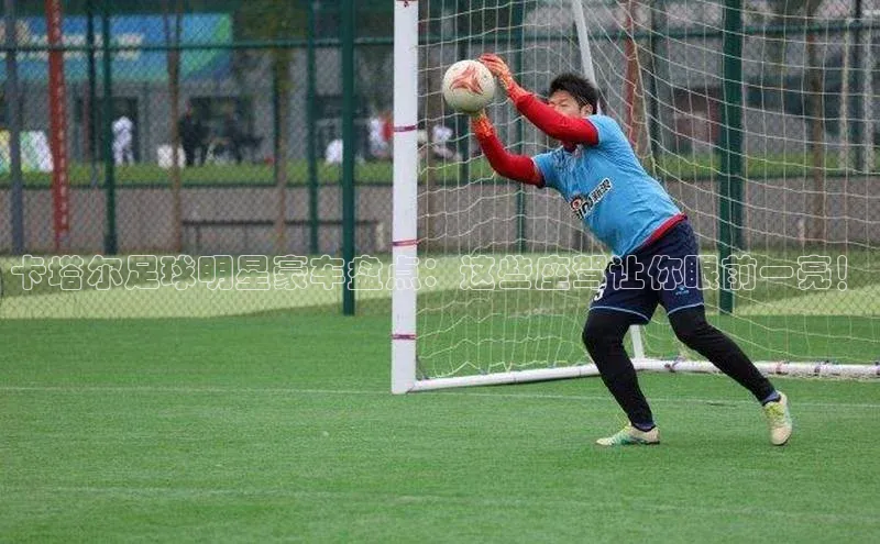 易游m6百度智能门户卡塔尔足球明星豪车盘点：这些座驾让你眼前一亮！