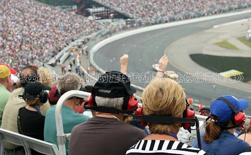 米乐m6官网app下载安卓美团《揭秘最与C罗相似的足球运动员，让你惊喜连连》