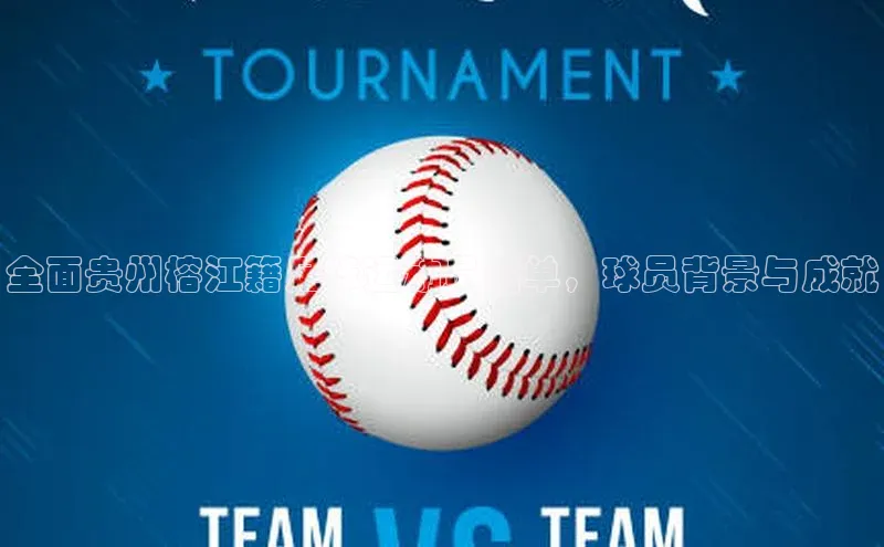 米乐m6yy易游阿里尔公司全面贵州榕江籍足球运动员名单，球员背景与成就