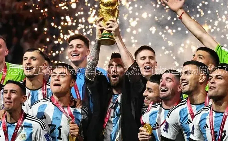 米乐易游app下载百度教育寿县籍足球运动员名单曝光！快来了解这些球员的故事