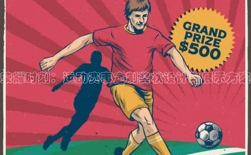 m6yy易游每日互动荣耀时刻：运动赛事定制奖状设计与展示方案