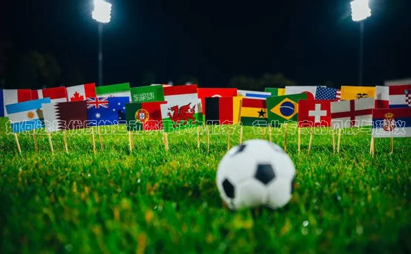 米乐m6易游58同城如何选择优质的运动赛事承办服务：行业专家的见解与建议