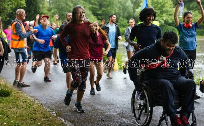 YY易游app猫眼飞跃赛道：运动赛事回放团体赛的策略与挑战分析