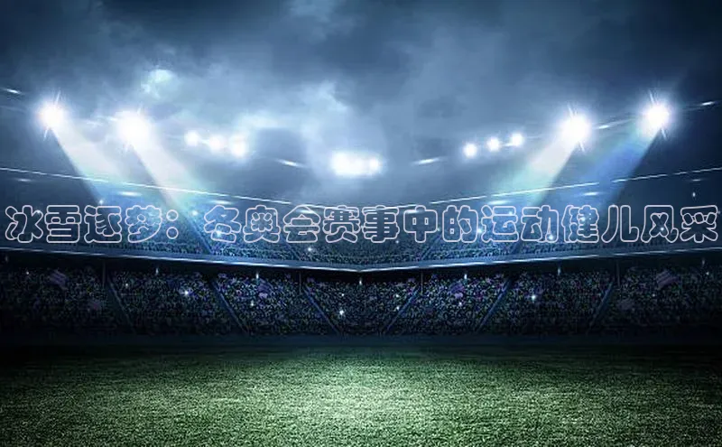米乐yy易游体育百度Apollo冰雪逐梦：冬奥会赛事中的运动健儿风采