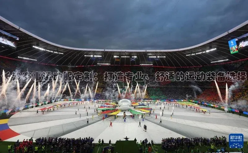 yy易游游戏官网入口百度信誉长沙赛事运动服定制：打造专业、舒适的运动装备选择