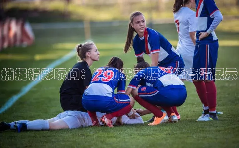 米乐易游官网登陆入口路畅科技捕捉精彩瞬间：运动赛事照相墙高清展示