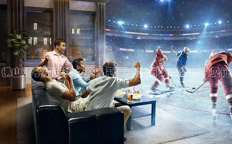 yy易游mile百度大脑佛山孩子的活力之巅：冠军之路与未来梦想的见证