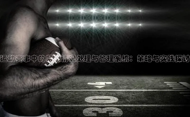 米乐m6官网登录入口 下载百度学术运动赛事中的紧急情况处理与管理系统：策略与实践探讨