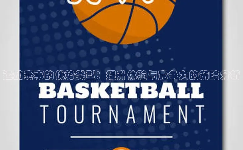 YY易游体育app下载歌力思运动赛事的优势类型：提升体验与竞争力的策略分析
