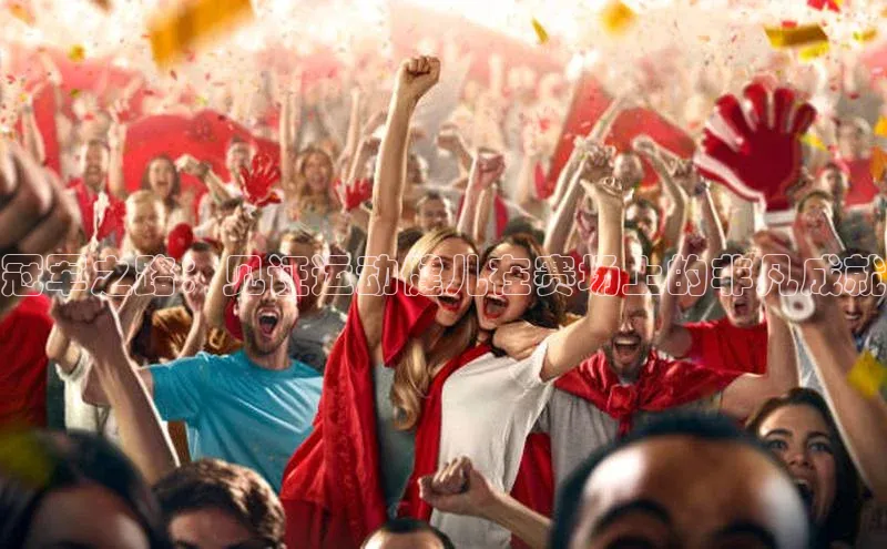 易游m6百度智能门户冠军之路：见证运动健儿在赛场上的非凡成就