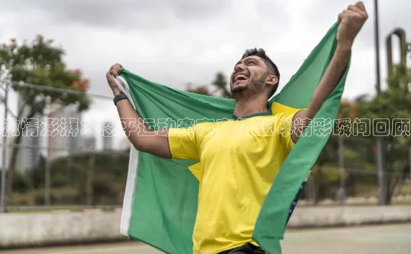 米乐yy易游体育一径科技激情澎湃：恩平运动赛事直播篮球精彩瞬间回顾