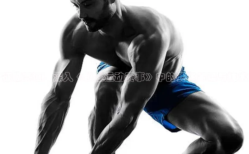 yy易游mile中文在线征服赛道：深入《揽胜运动赛事》中的赛车策略与技术