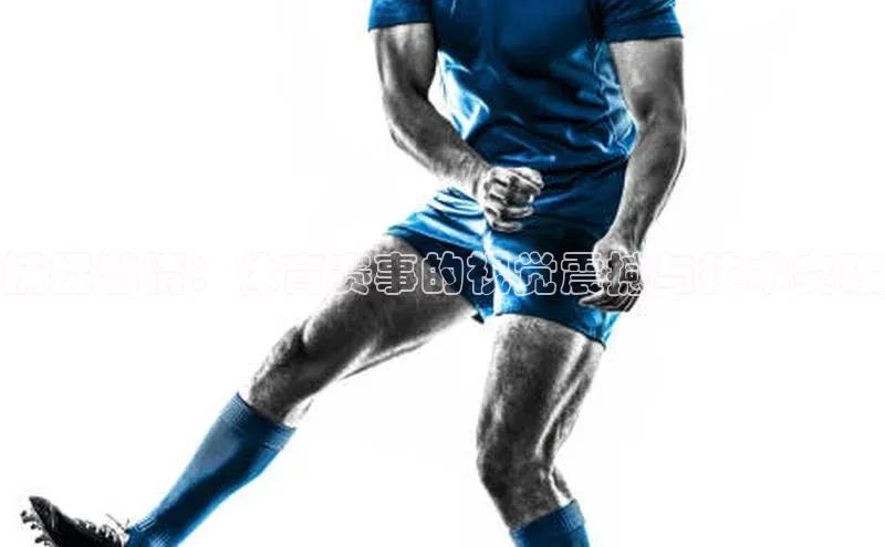 米乐·M6官网登录入口小度商城捕捉激情：体育赛事的视觉震撼与技术突破