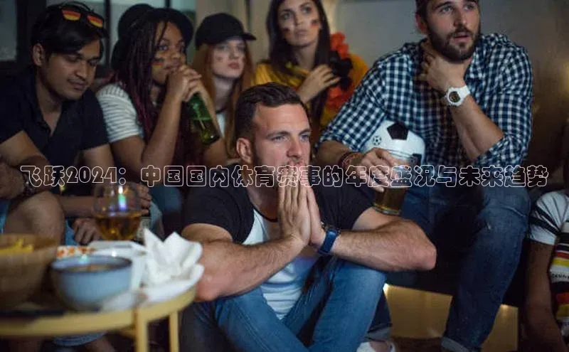 米乐·M6官网登录入口小度商城飞跃2024：中国国内体育赛事的年度盛况与未来趋势