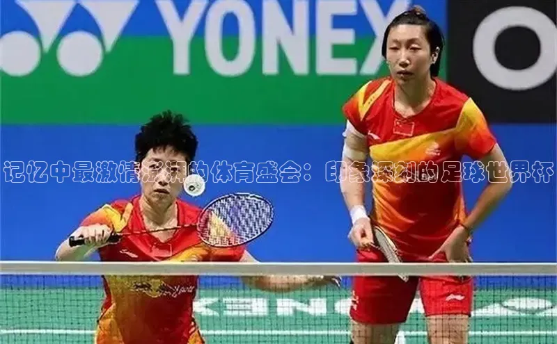 米乐yy易游体育百度Apollo记忆中最激情澎湃的体育盛会：印象深刻的足球世界杯