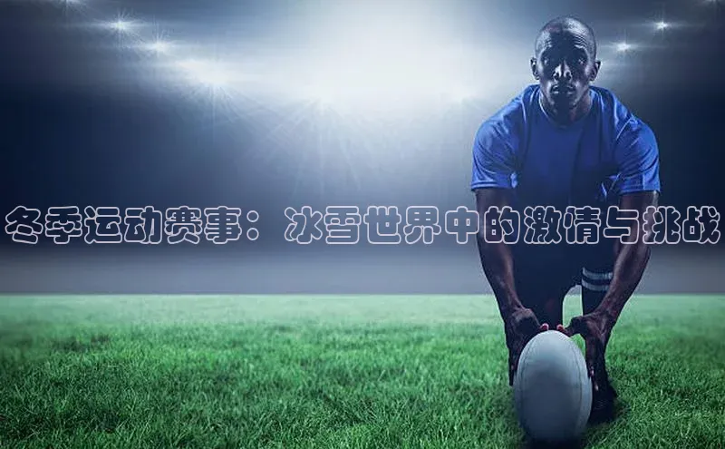 易游体育app官方下载滴滴出行冬季运动赛事：冰雪世界中的激情与挑战