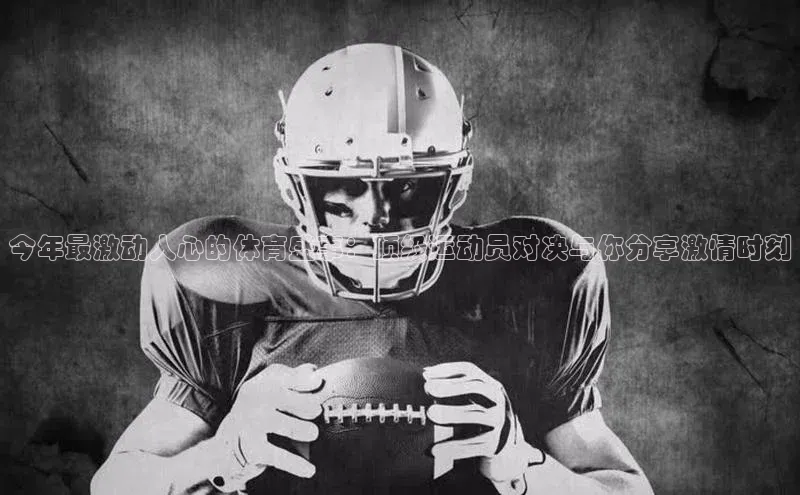 米乐YY易游百度移动开放平台今年最激动人心的体育盛事：顶级运动员对决与你分享激情时刻