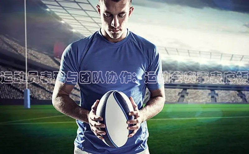 米乐yy易游体育App下载百家号运动员表现与团队协作：运动会赛事表底板