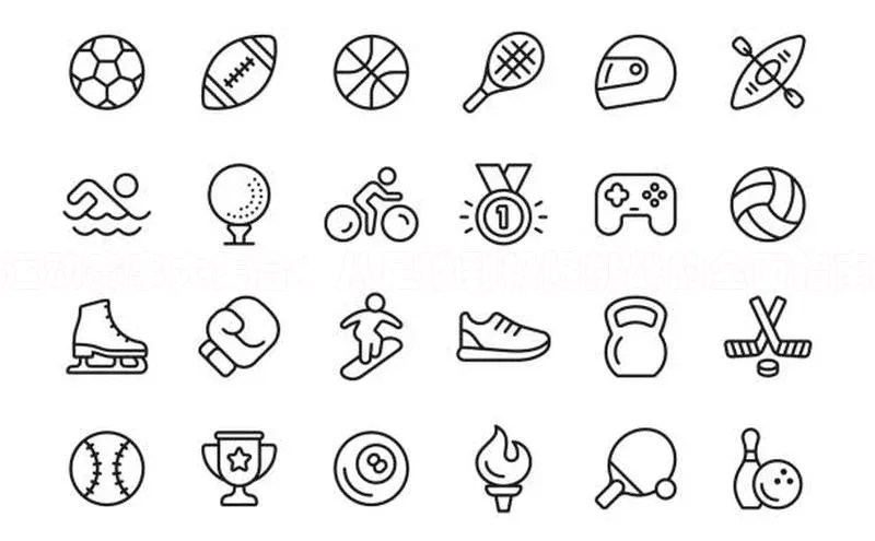 运动赛事大集合：从足球到极限挑战的全面指南