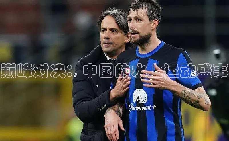 巅峰对决：中国的水上运动盛事