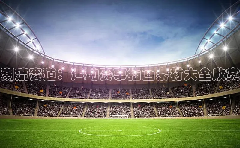 潮流赛道：运动赛事插画素材大全欣赏