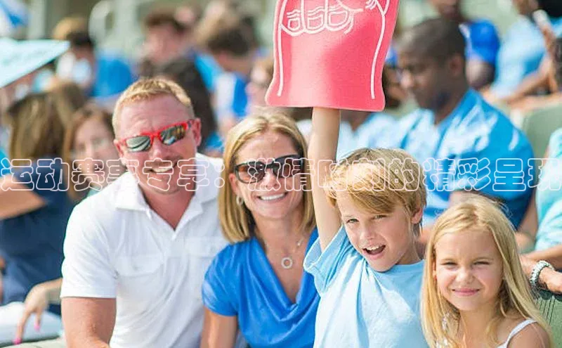 运动赛事专享：激情时刻的精彩呈现