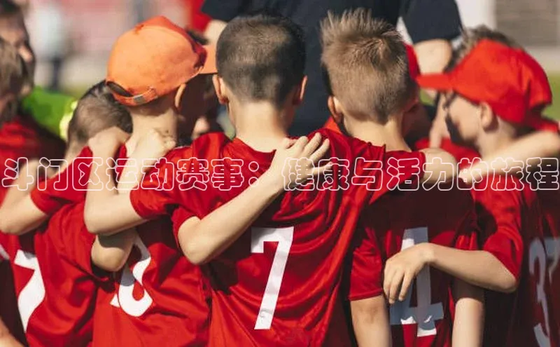 斗门区运动赛事：健康与活力的旅程