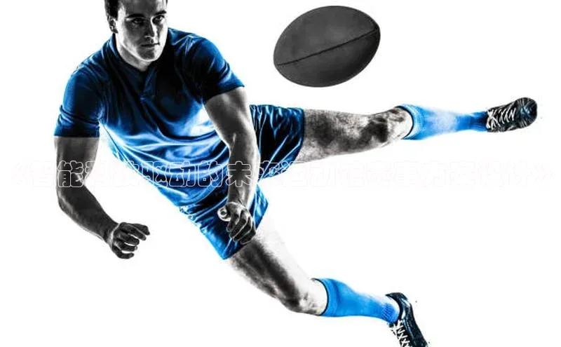 《智能科技驱动的未来运动馆赛事方案设计》