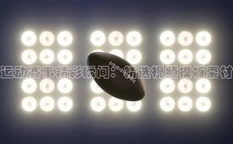 运动赛事精彩瞬间：精选视频模板素材