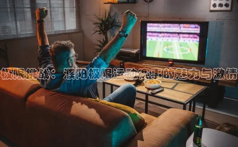 极限挑战：濮阳极限运动赛事的魅力与激情