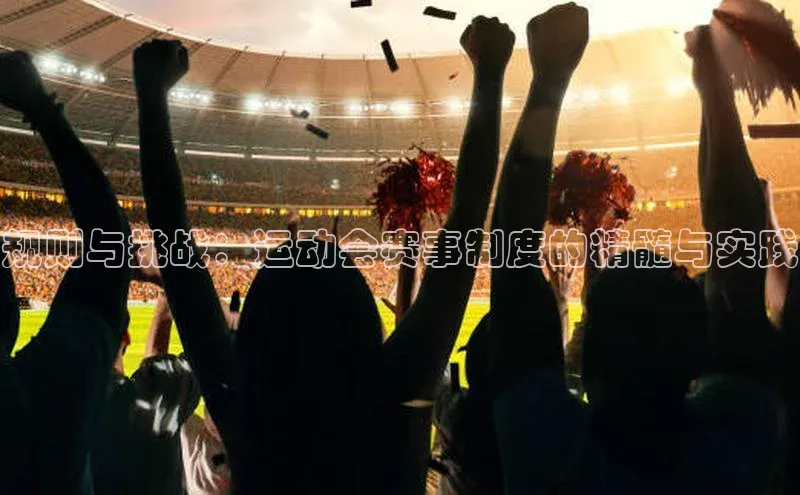 规则与挑战：运动会赛事制度的精髓与实践