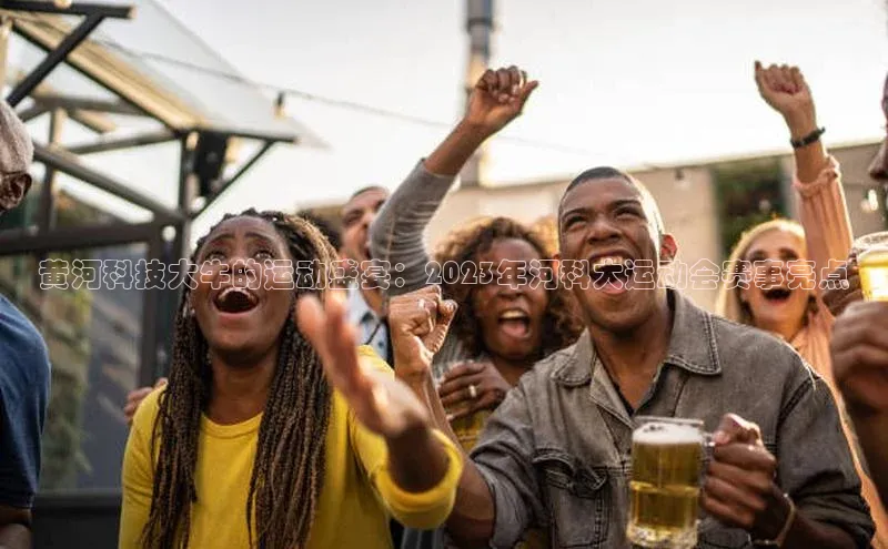 黄河科技大牛的运动盛宴：2023年河科大运动会赛事亮点