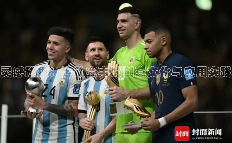 灵感碰撞：运动赛事的创意文化与应用实践