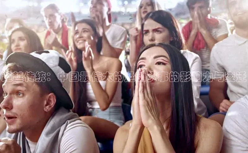 超越传统：中国最伟大的运动赛事的影响力与变迁