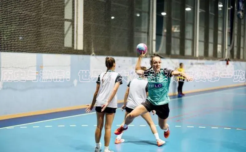 历史与激情：世界十大标志性体育赛事一览